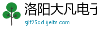 洛阳大凡电子软件有限公司